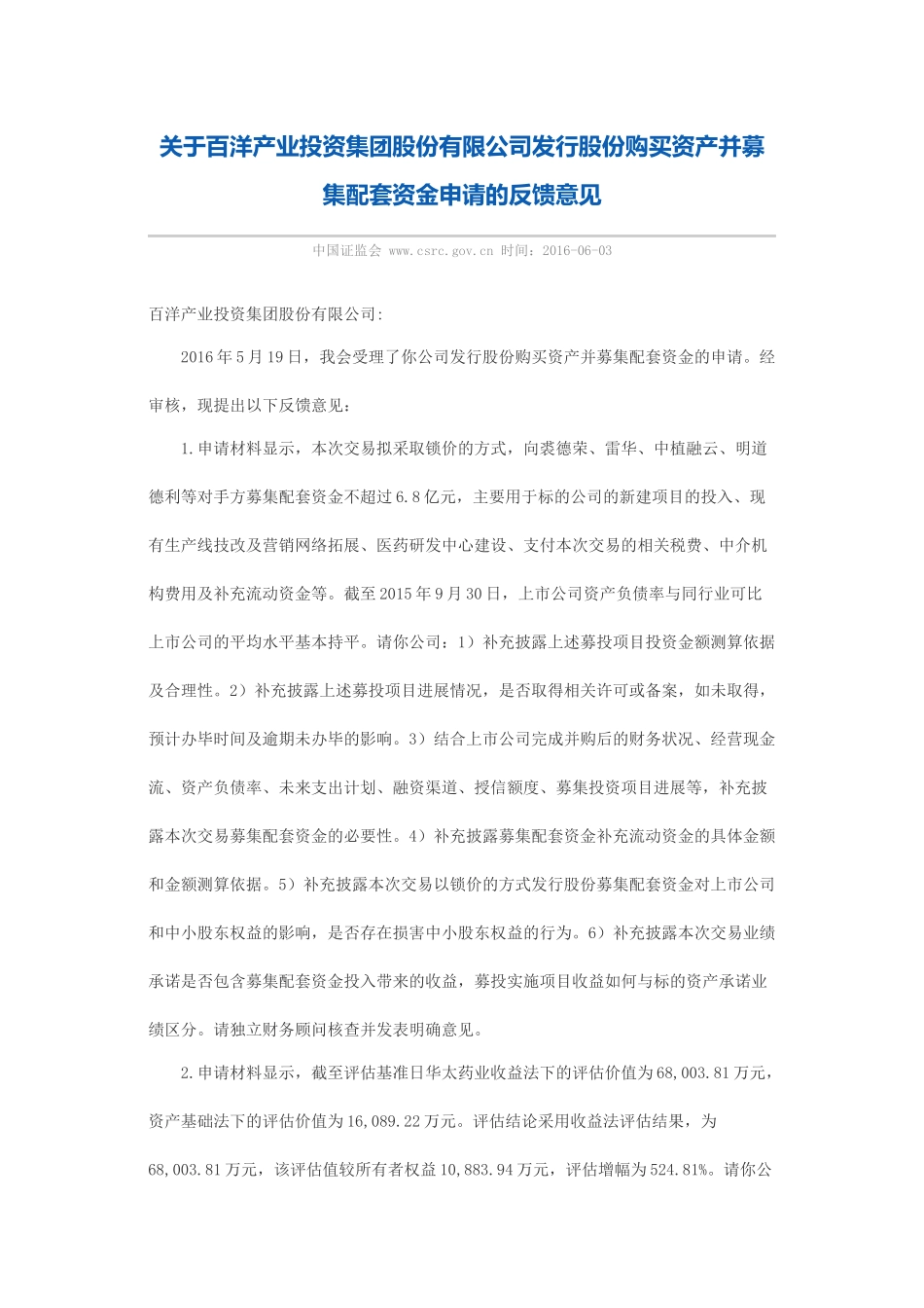 关于百洋产业投资集团股份有限公司发行股份购买资产并募集配套资金申请的反馈意见.docx_第1页