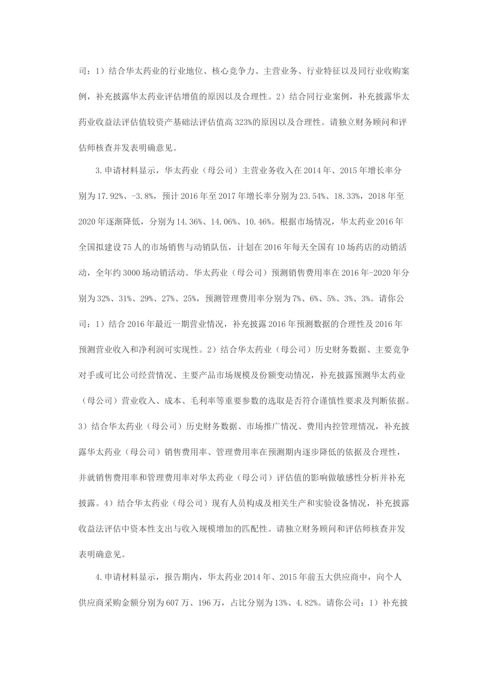 关于百洋产业投资集团股份有限公司发行股份购买资产并募集配套资金申请的反馈意见.docx_第2页