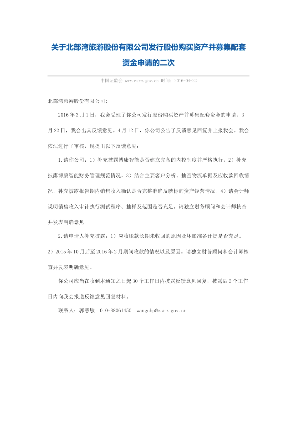 关于北部湾旅游股份有限公司发行股份购买资产并募集配套资金申请的二次.docx_第1页