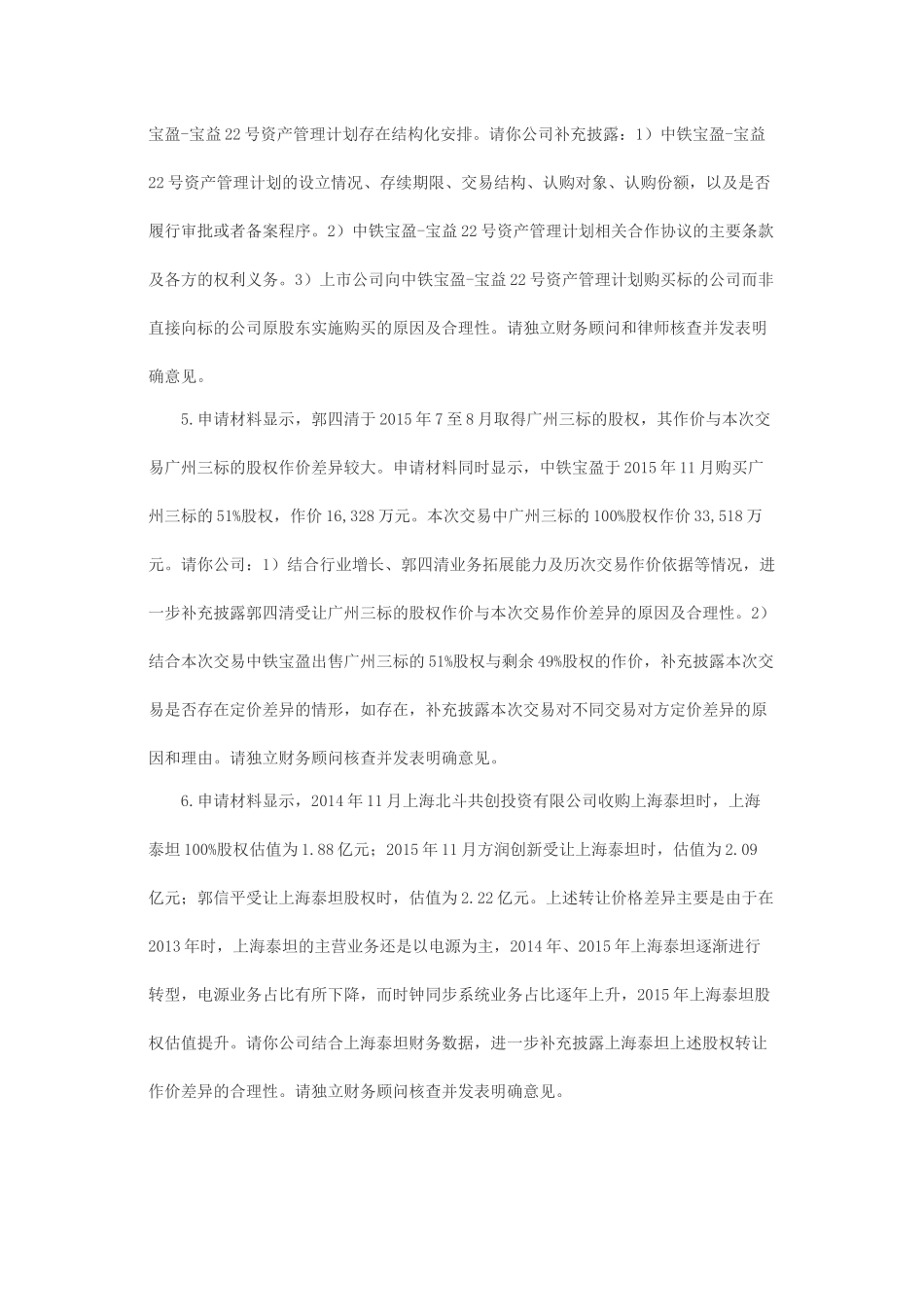 关于北京合众思壮科技股份有限公司发行股份购买资产并募集配套资金申请的反馈意见.docx_第2页