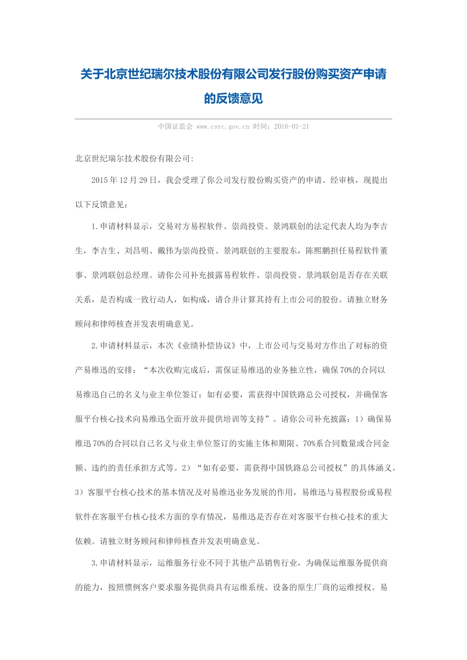 关于北京世纪瑞尔技术股份有限公司发行股份购买资产申请的反馈意见.docx_第1页