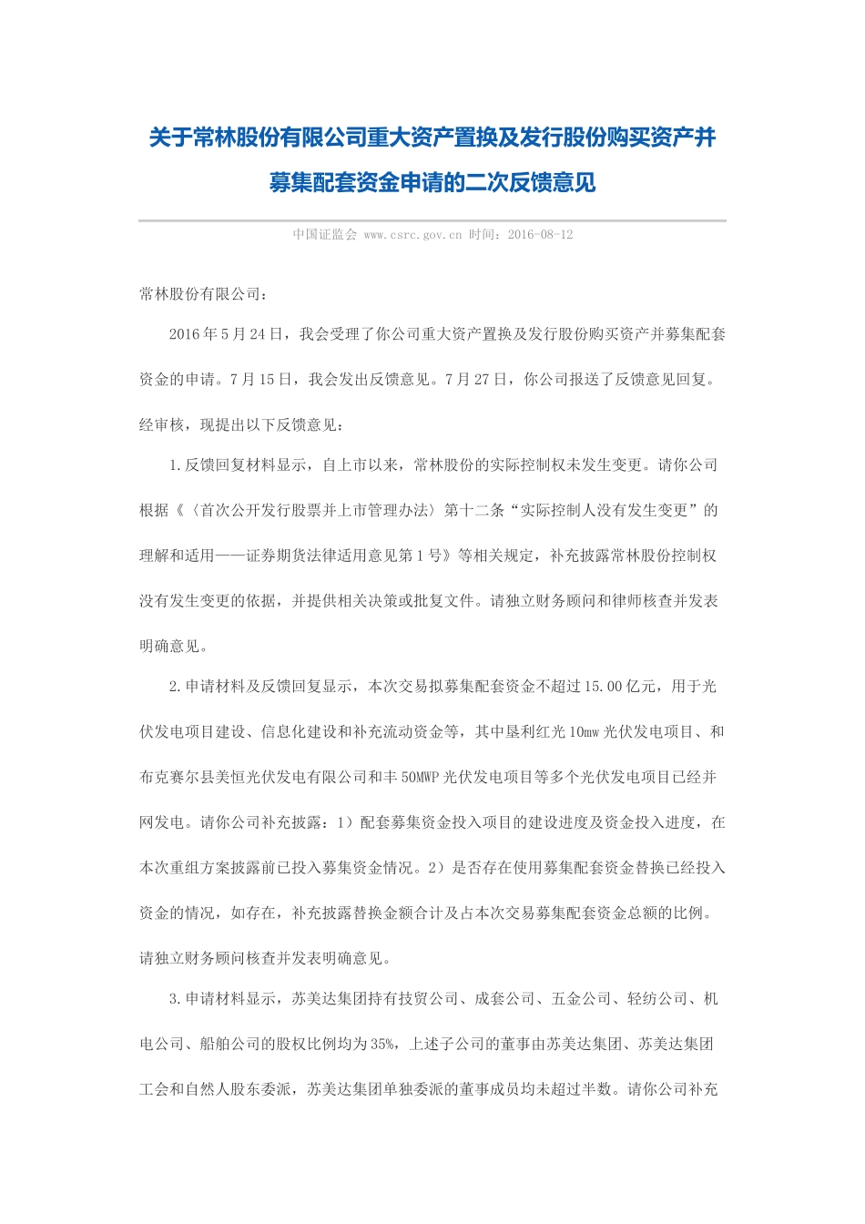 关于常林股份有限公司重大资产置换及发行股份购买资产并募集配套资金申请的二次反馈意见.docx_第1页