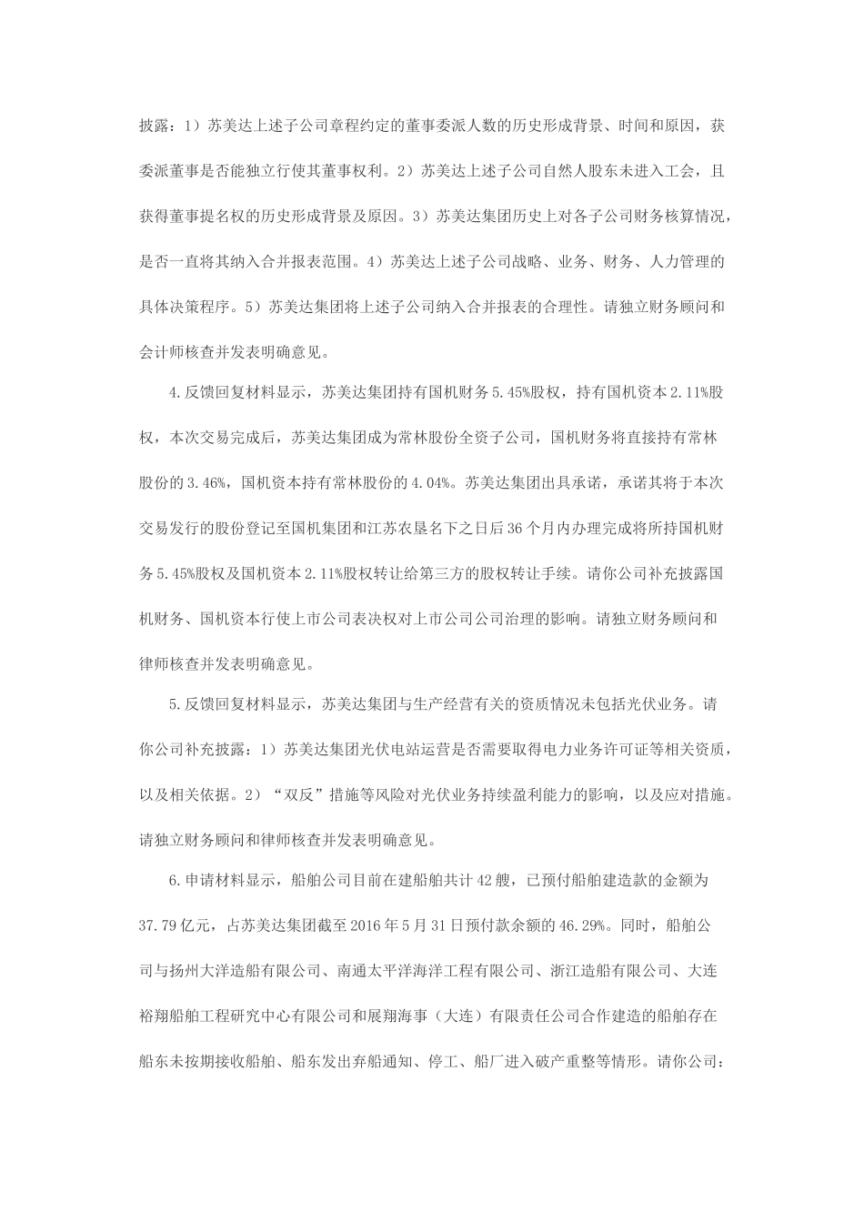 关于常林股份有限公司重大资产置换及发行股份购买资产并募集配套资金申请的二次反馈意见.docx_第2页