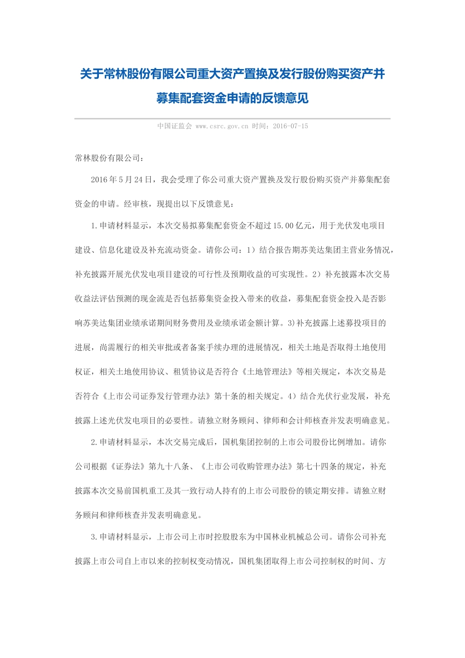 关于常林股份有限公司重大资产置换及发行股份购买资产并募集配套资金申请的反馈意见.docx_第1页