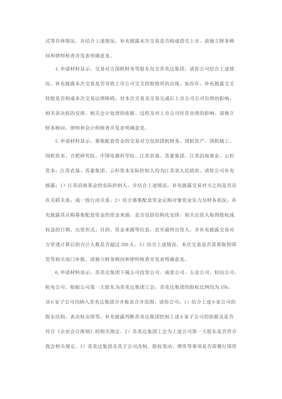 关于常林股份有限公司重大资产置换及发行股份购买资产并募集配套资金申请的反馈意见.docx_第2页