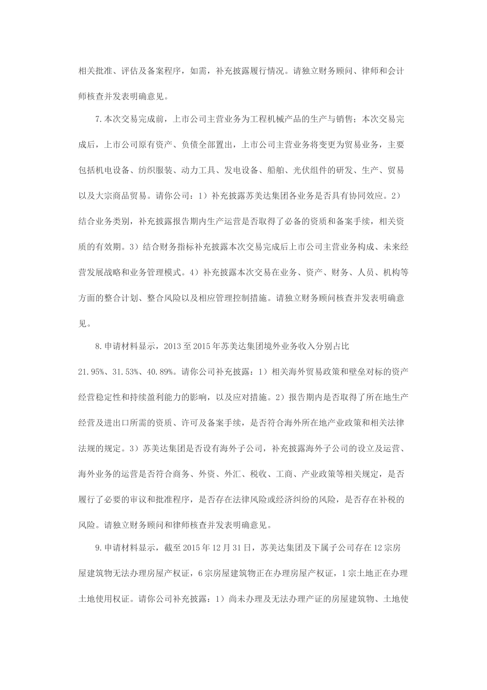关于常林股份有限公司重大资产置换及发行股份购买资产并募集配套资金申请的反馈意见.docx_第3页