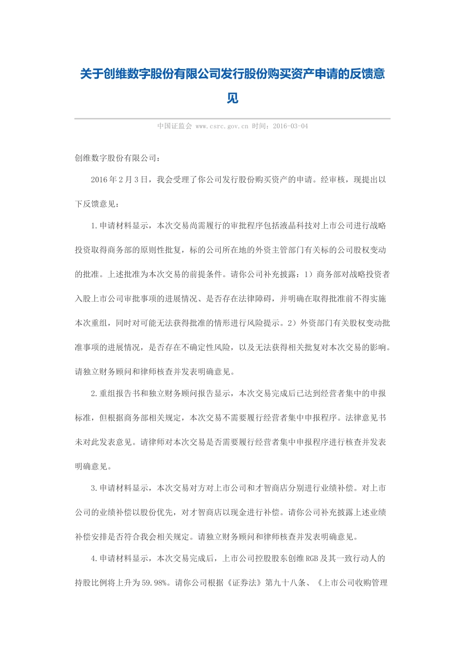 关于创维数字股份有限公司发行股份购买资产申请的反馈意见.docx_第1页