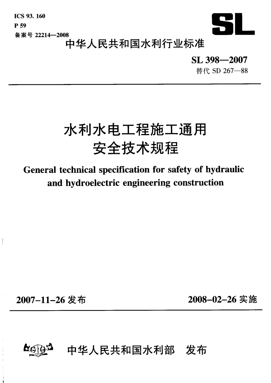 SL 398-2007 水利水电工程施工通用安全技术规程.pdf_第1页