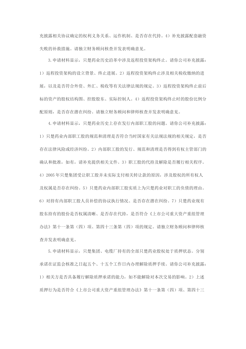 关于福安药业（集团）股份有限公司发行股份购买资产并募集配套资金申请的反馈意见.docx_第2页