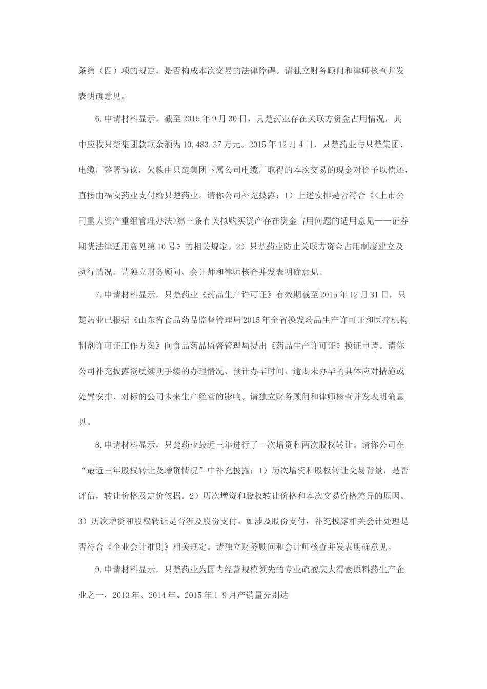 关于福安药业（集团）股份有限公司发行股份购买资产并募集配套资金申请的反馈意见.docx_第3页