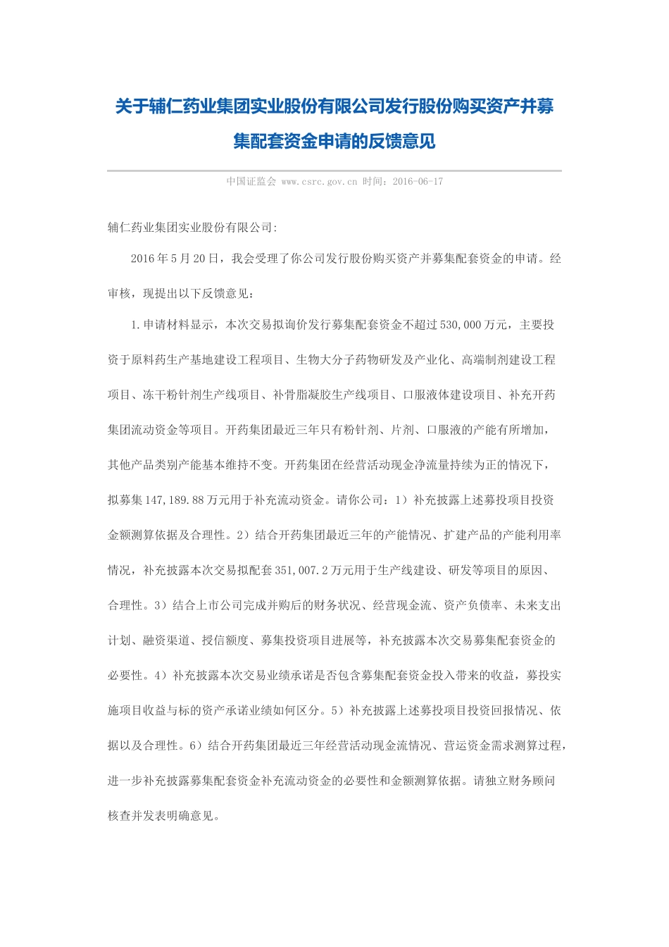 关于辅仁药业集团实业股份有限公司发行股份购买资产并募集配套资金申请的反馈意见.docx_第1页