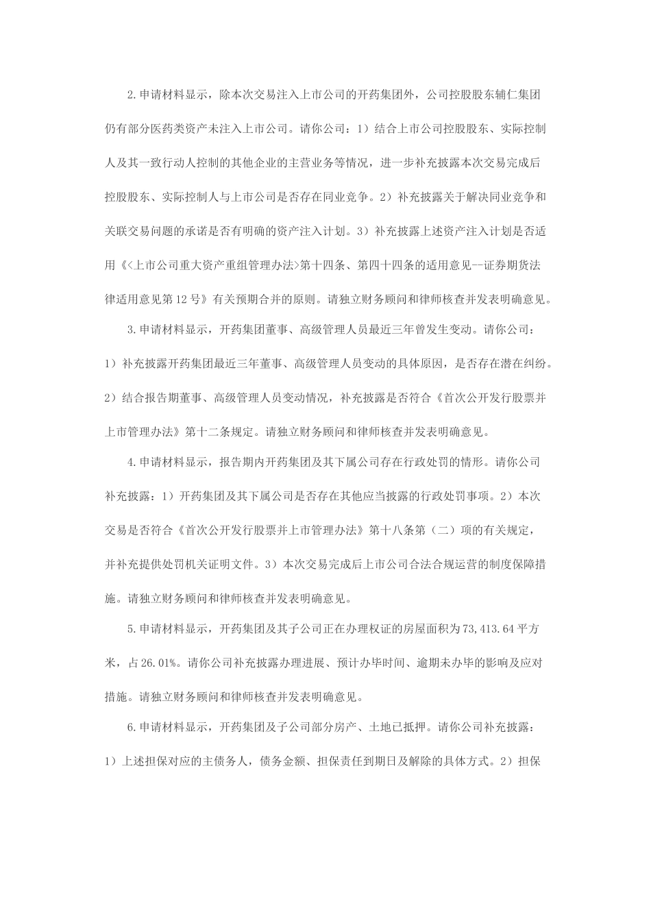 关于辅仁药业集团实业股份有限公司发行股份购买资产并募集配套资金申请的反馈意见.docx_第2页