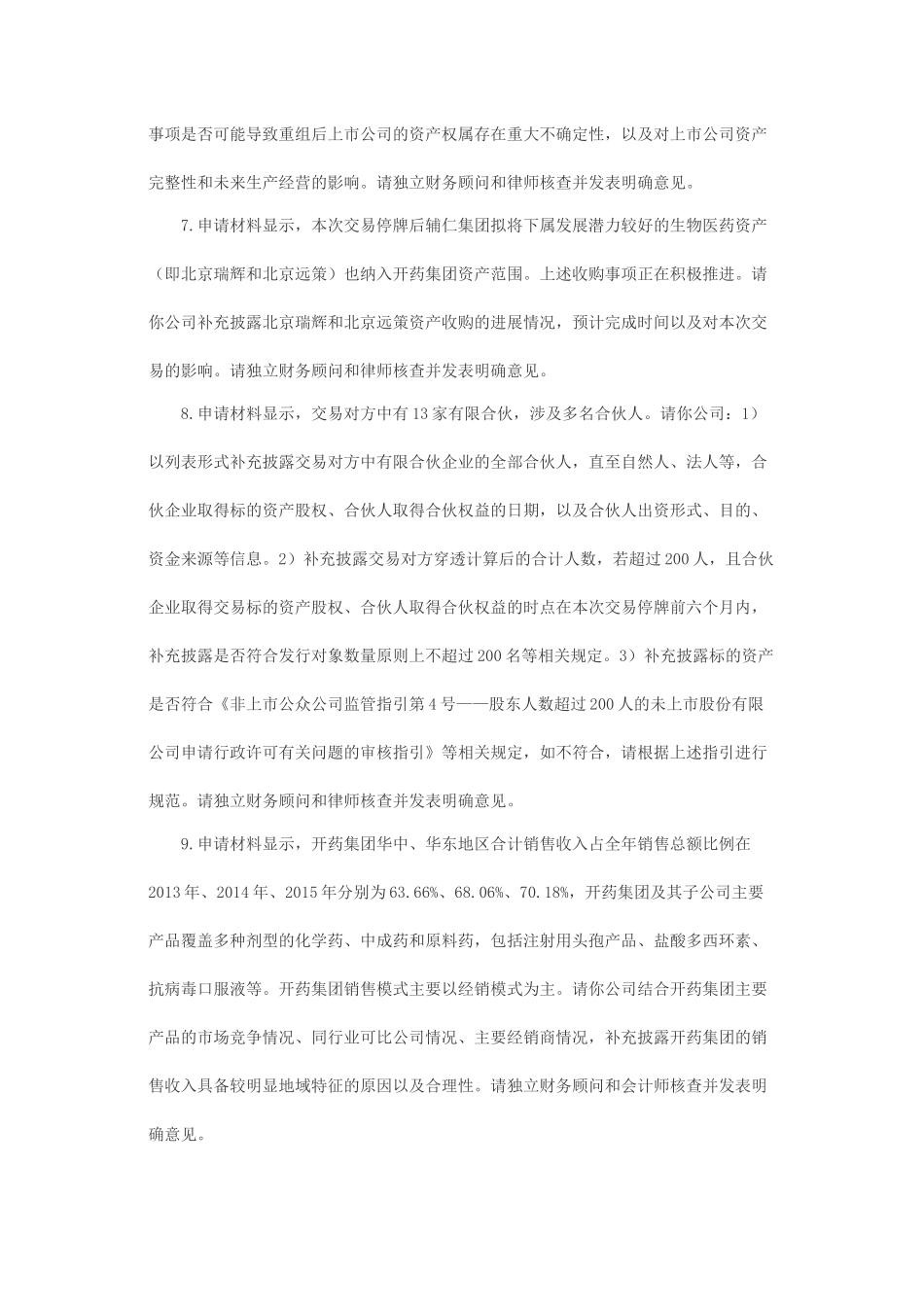 关于辅仁药业集团实业股份有限公司发行股份购买资产并募集配套资金申请的反馈意见.docx_第3页