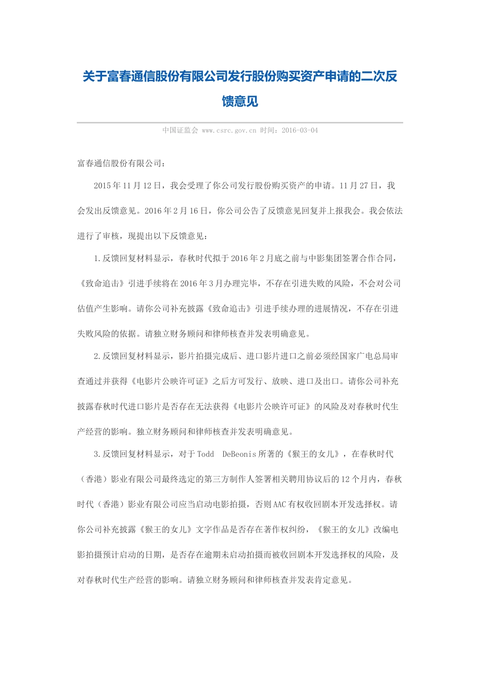 关于富春通信股份有限公司发行股份购买资产申请的二次反馈意见.docx_第1页