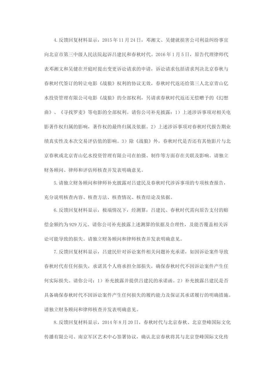 关于富春通信股份有限公司发行股份购买资产申请的二次反馈意见.docx_第2页