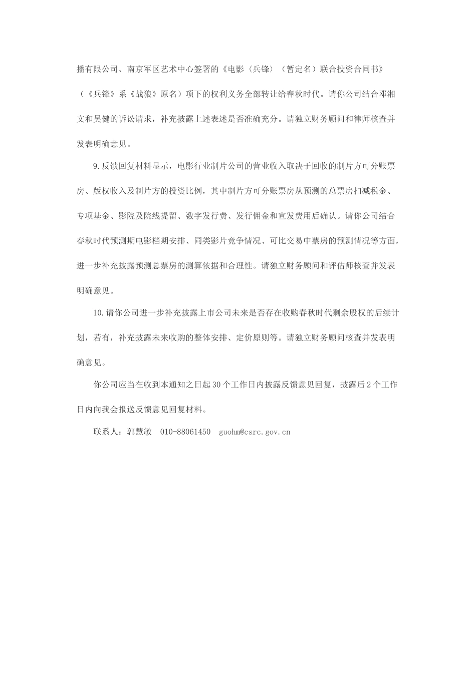 关于富春通信股份有限公司发行股份购买资产申请的二次反馈意见.docx_第3页