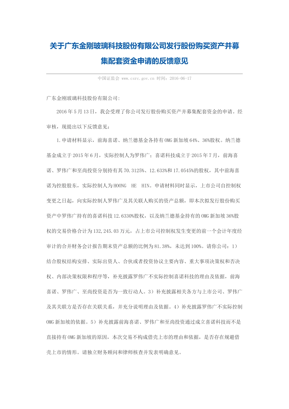 关于广东金刚玻璃科技股份有限公司发行股份购买资产并募集配套资金申请的反馈意见.docx_第1页