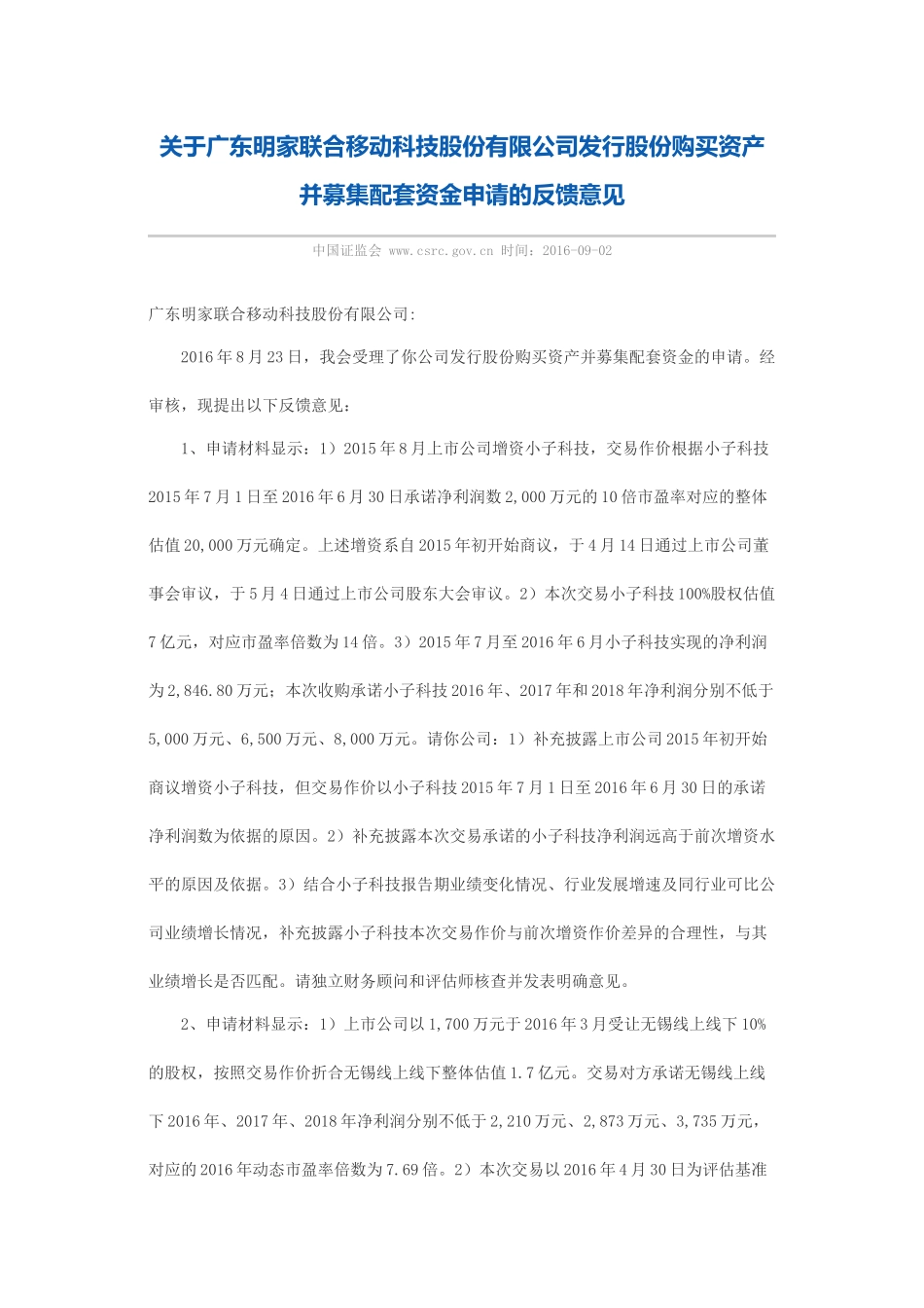 关于广东明家联合移动科技股份有限公司发行股份购买资产并募集配套资金申请的反馈意见.docx_第1页