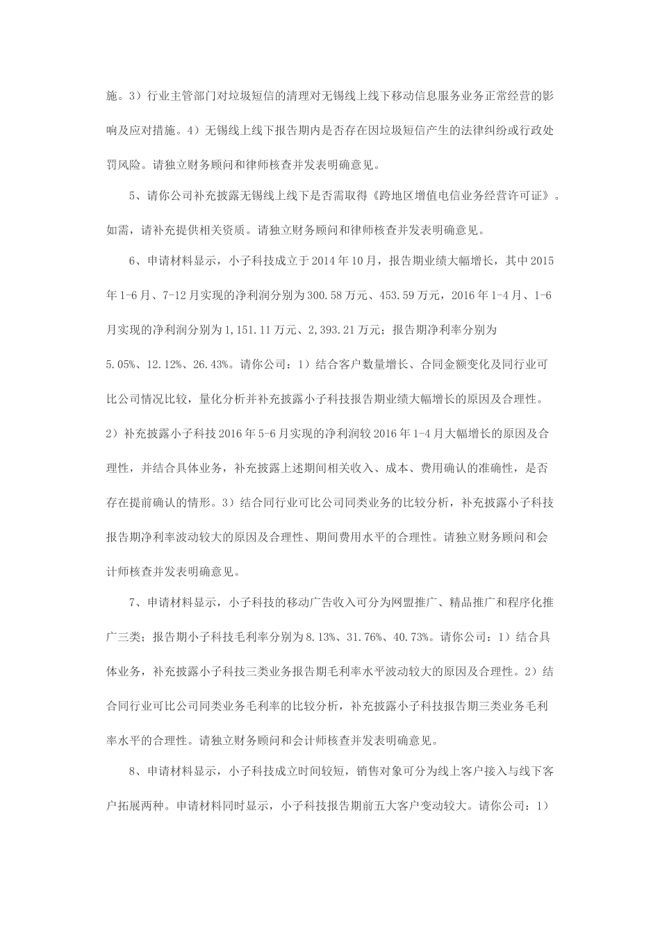 关于广东明家联合移动科技股份有限公司发行股份购买资产并募集配套资金申请的反馈意见.docx_第3页