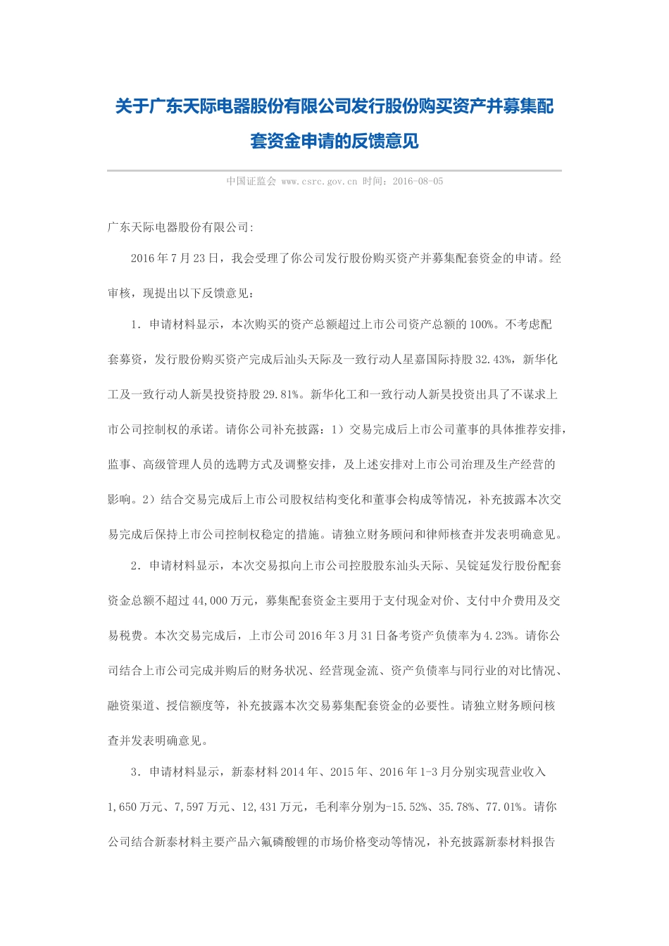 关于广东天际电器股份有限公司发行股份购买资产并募集配套资金申请的反馈意见.docx_第1页