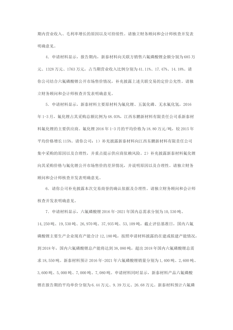 关于广东天际电器股份有限公司发行股份购买资产并募集配套资金申请的反馈意见.docx_第2页