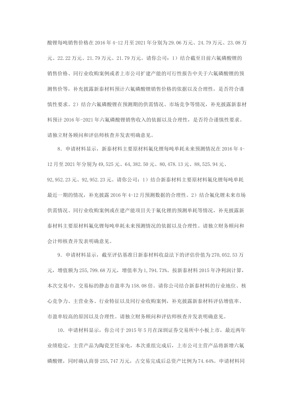 关于广东天际电器股份有限公司发行股份购买资产并募集配套资金申请的反馈意见.docx_第3页