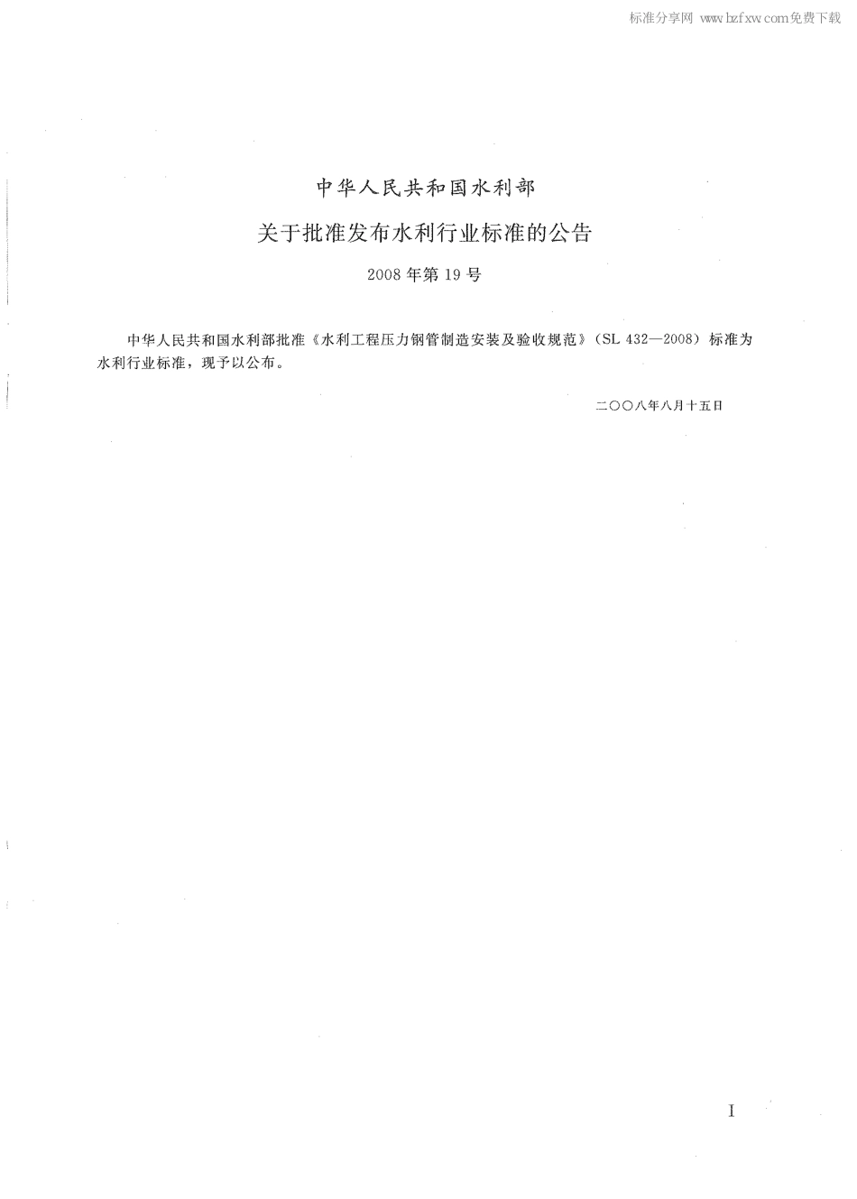 SL 432-2008 水利工程压力钢管制造安装及验收规范.pdf_第2页