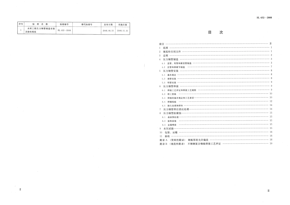 SL 432-2008 水利工程压力钢管制造安装及验收规范.pdf_第3页