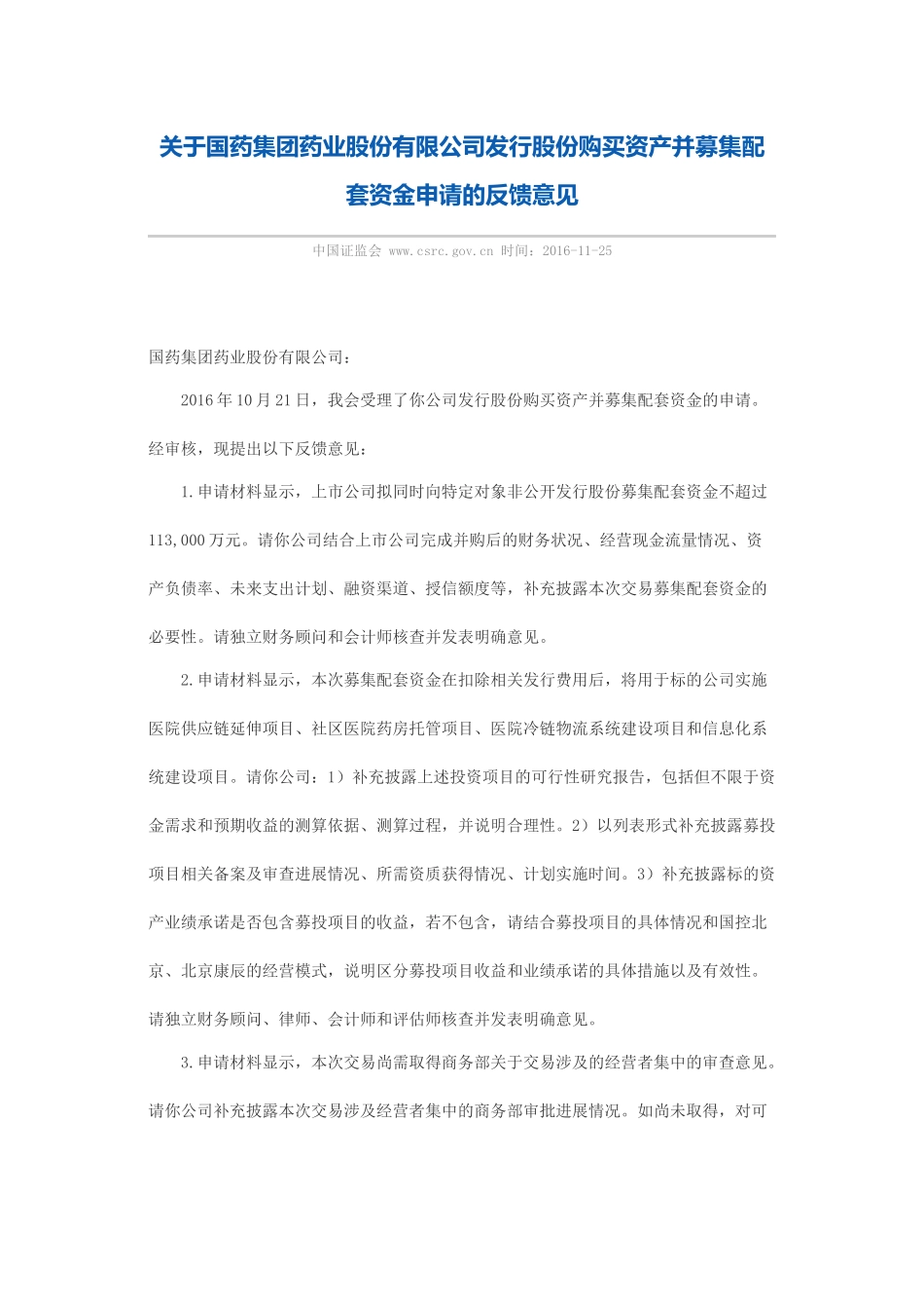 关于国药集团药业股份有限公司发行股份购买资产并募集配套资金申请的反馈意见.docx_第1页