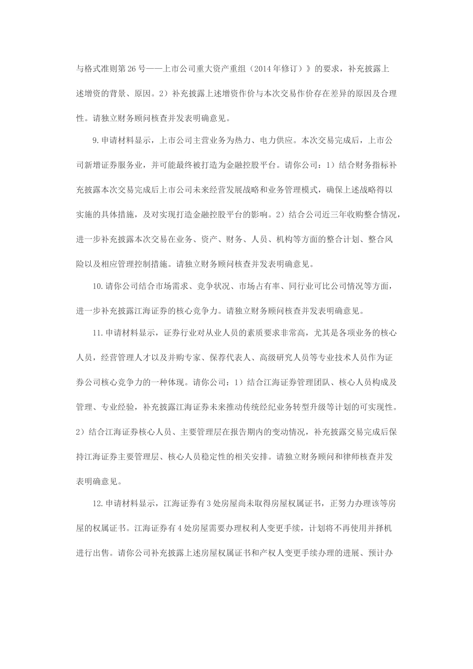 关于哈尔滨哈投投资股份有限公司发行股份购买资产并募集配套资金申请的反馈意见.docx_第3页