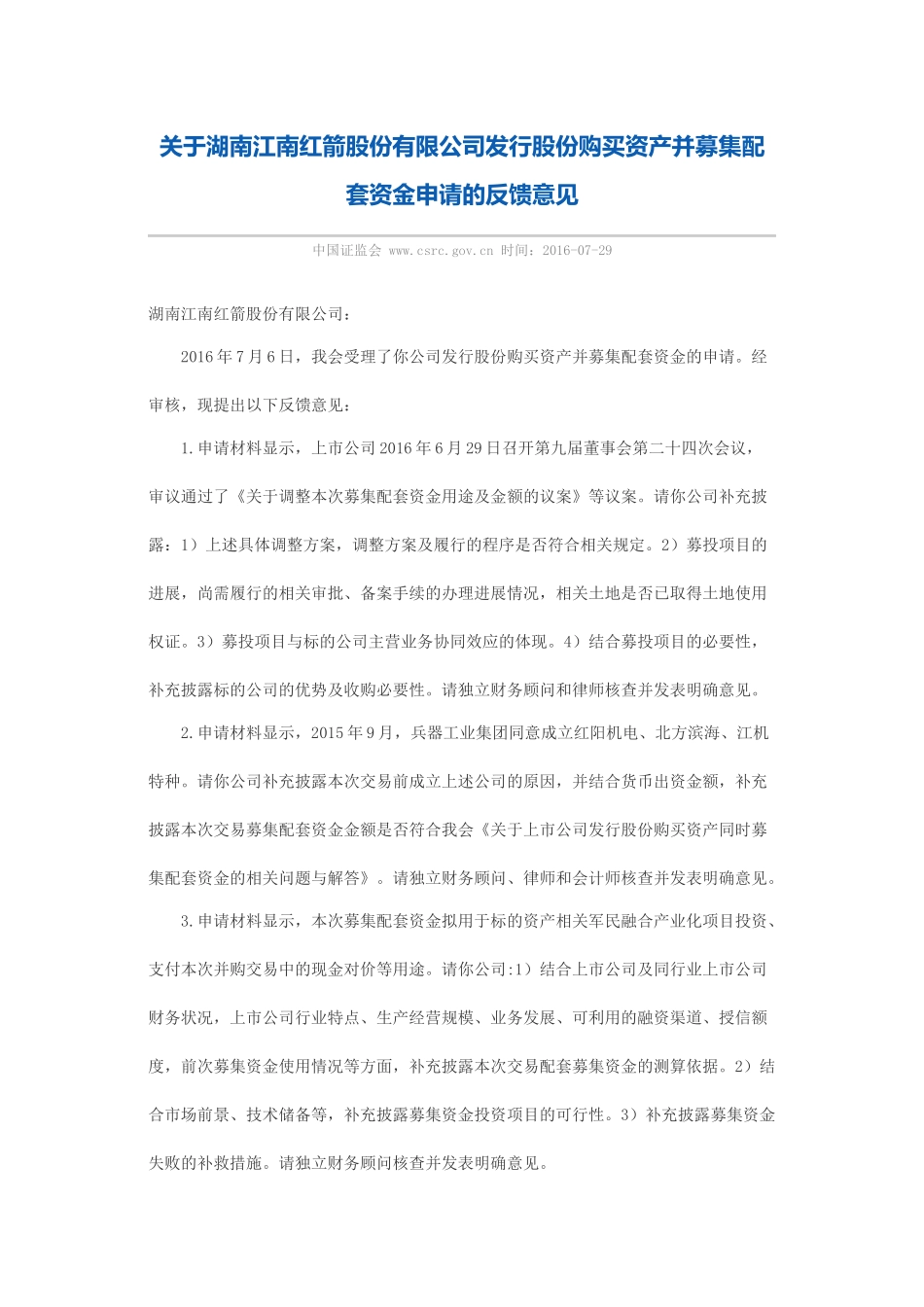 关于湖南江南红箭股份有限公司发行股份购买资产并募集配套资金申请的反馈意见.docx_第1页