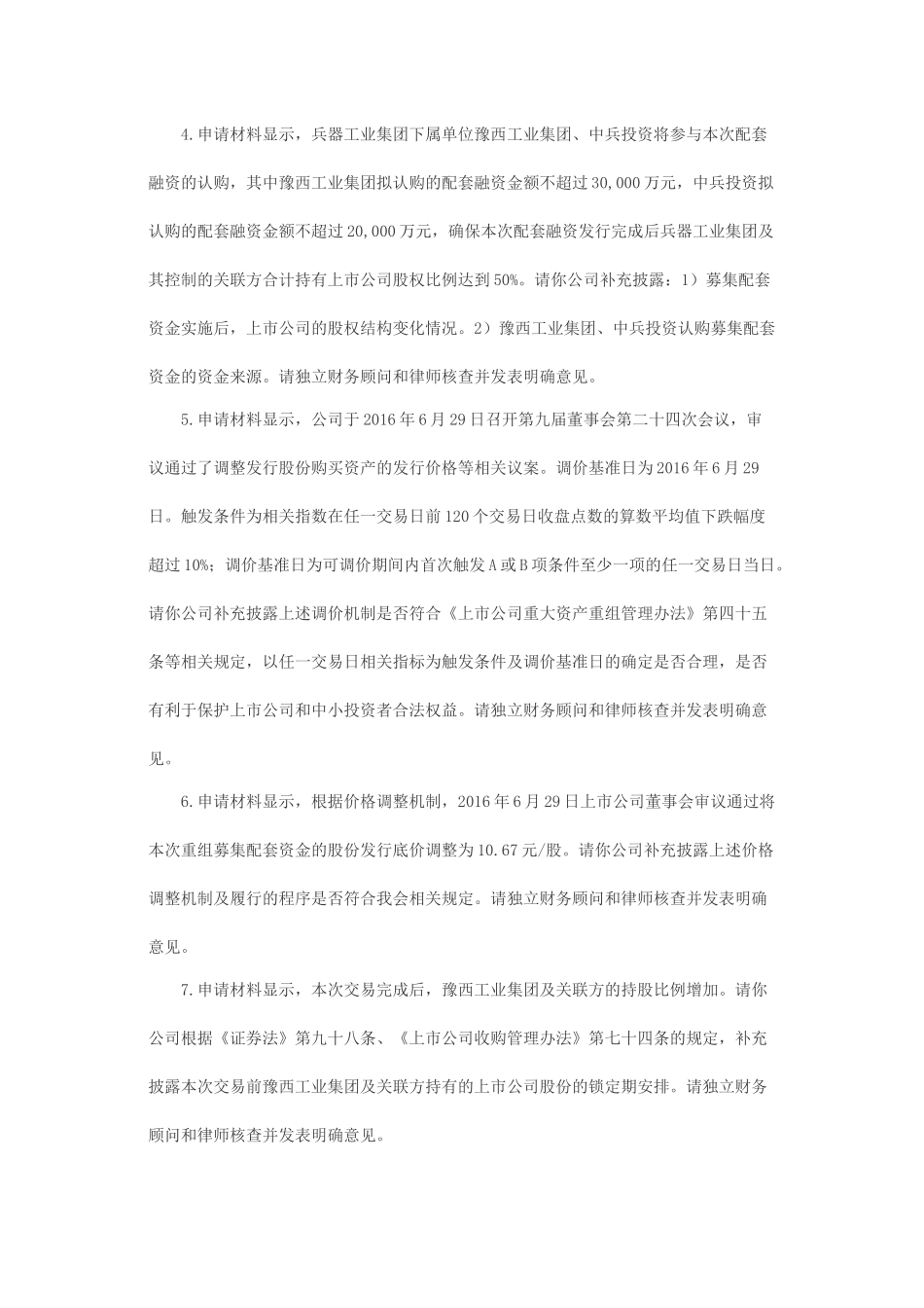 关于湖南江南红箭股份有限公司发行股份购买资产并募集配套资金申请的反馈意见.docx_第2页