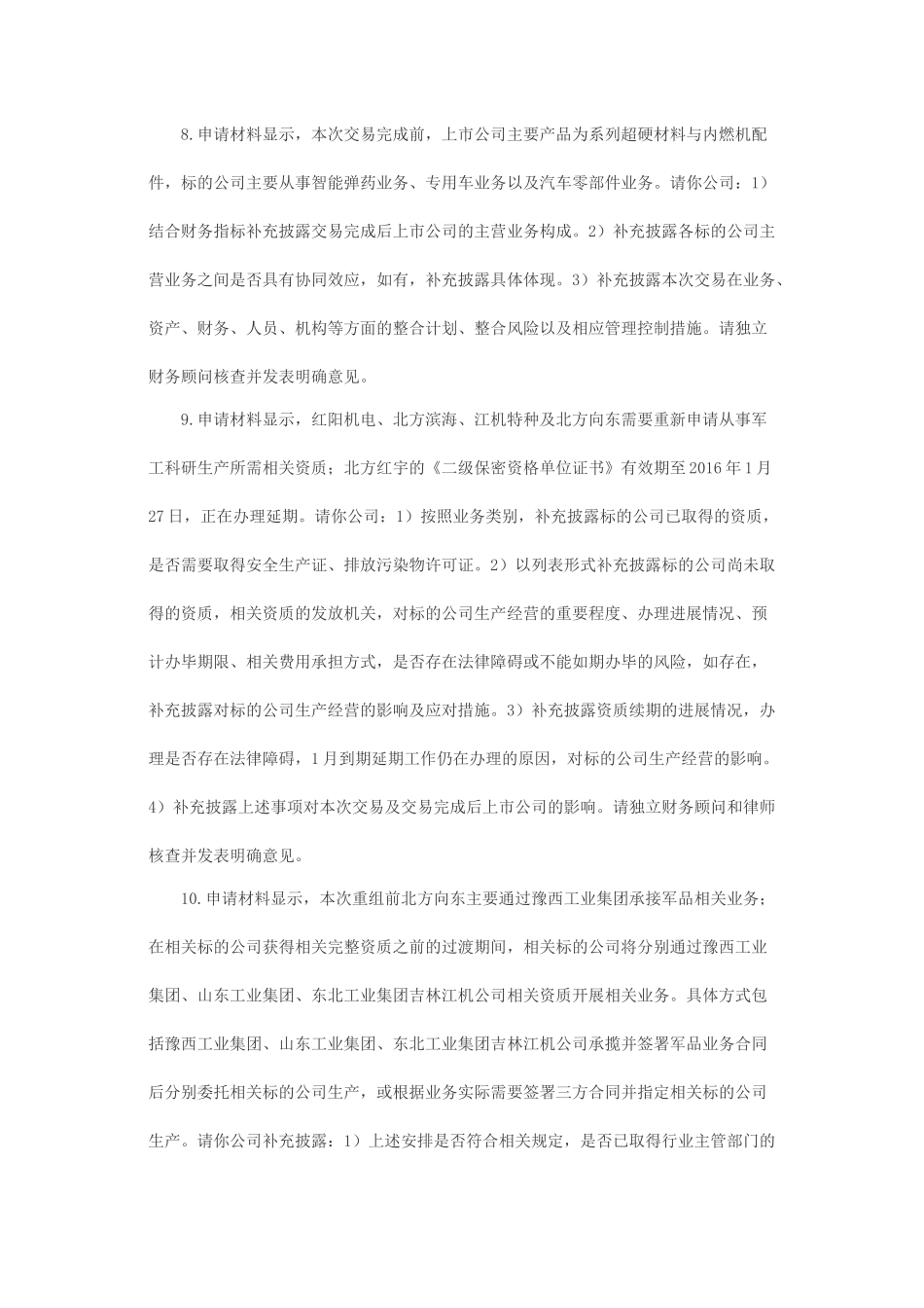 关于湖南江南红箭股份有限公司发行股份购买资产并募集配套资金申请的反馈意见.docx_第3页