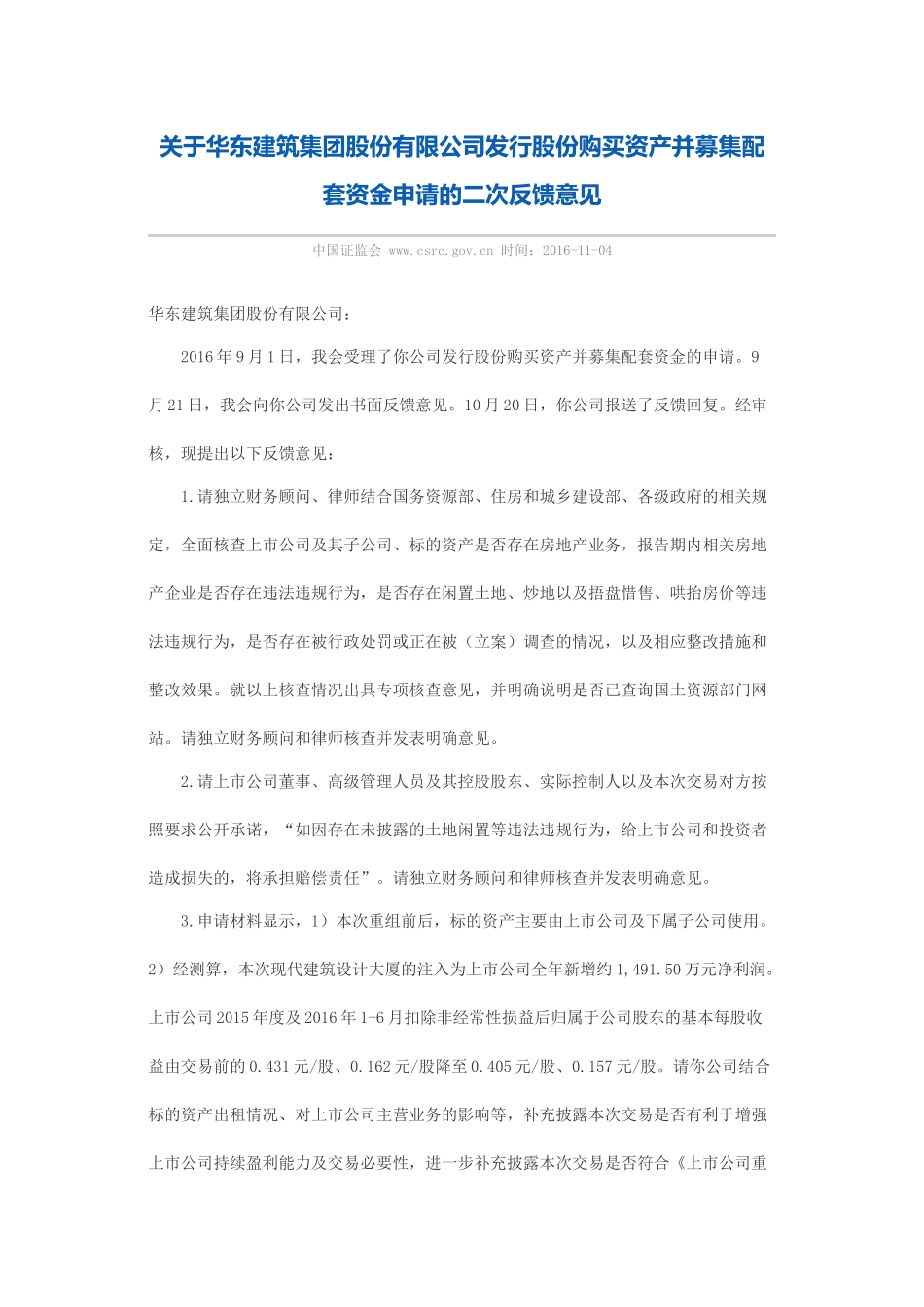 关于华东建筑集团股份有限公司发行股份购买资产并募集配套资金申请的二次反馈意见.docx_第1页