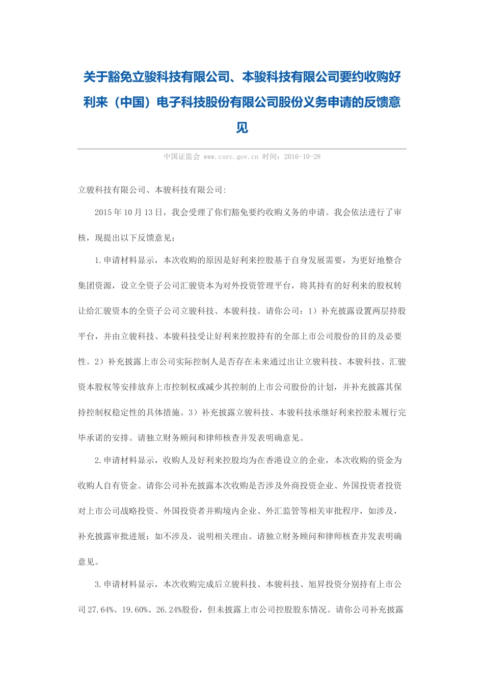 关于豁免立骏科技有限公司、本骏科技有限公司要约收购好利来（中国）电子科技股份有限公司股份义务申请的反馈意见.docx_第1页