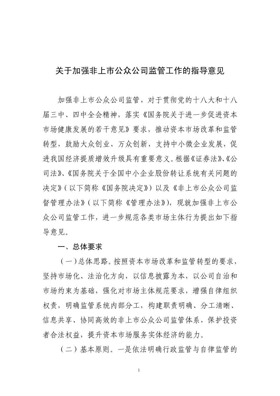 关于加强非上市公众公司监管工作的指导意见.pdf_第1页