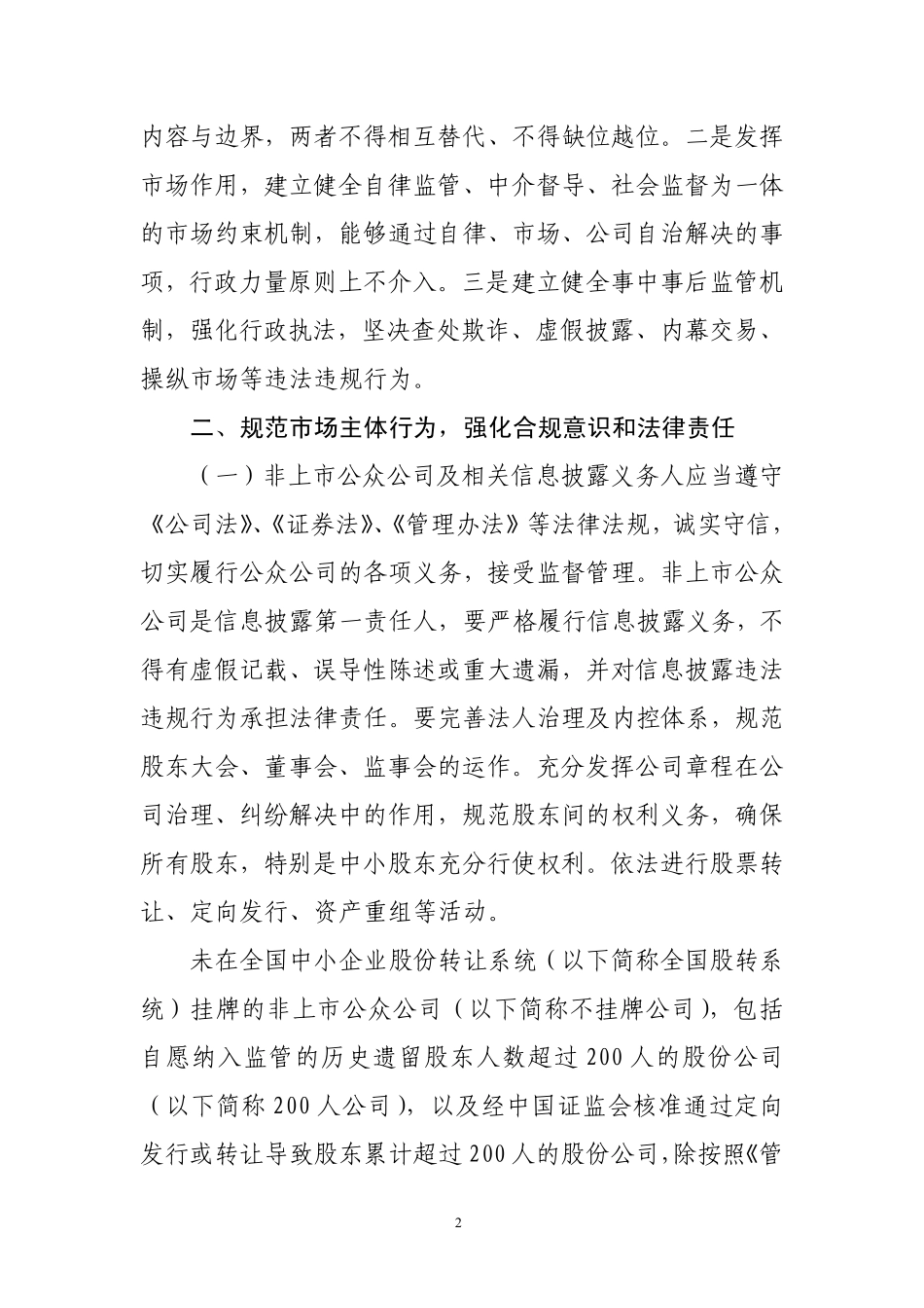 关于加强非上市公众公司监管工作的指导意见.pdf_第2页