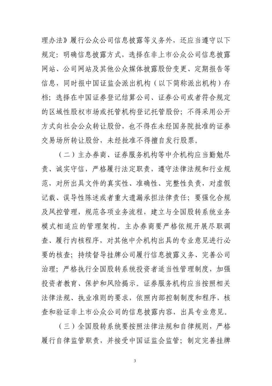 关于加强非上市公众公司监管工作的指导意见.pdf_第3页