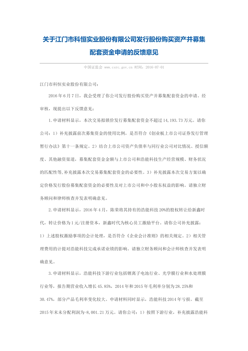 关于江门市科恒实业股份有限公司发行股份购买资产并募集配套资金申请的反馈意见.docx_第1页