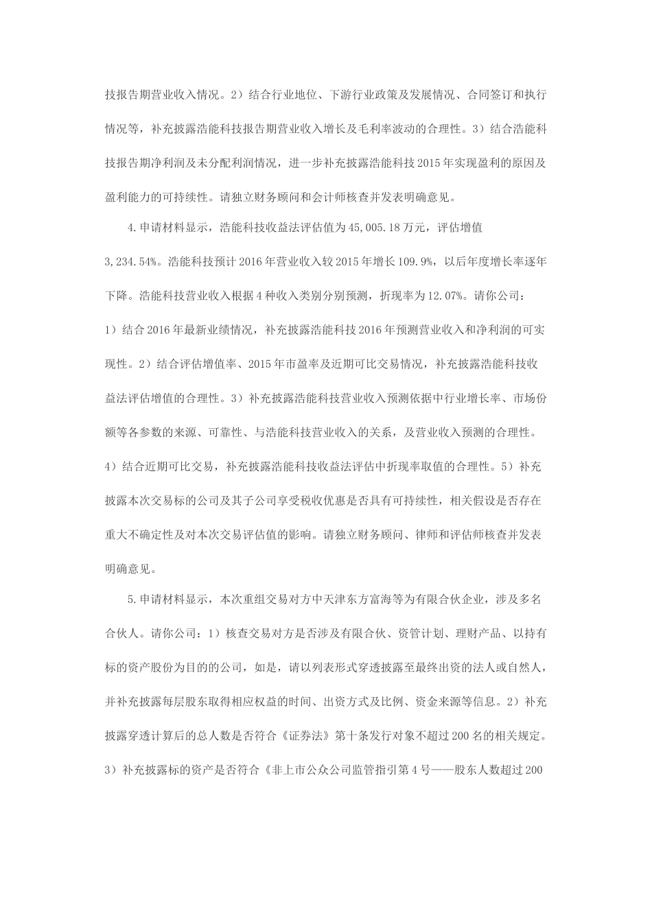 关于江门市科恒实业股份有限公司发行股份购买资产并募集配套资金申请的反馈意见.docx_第2页