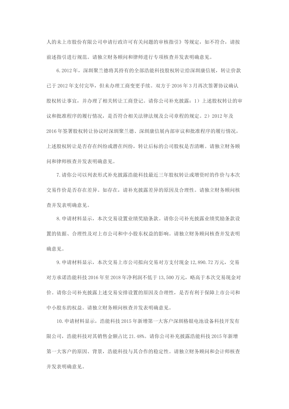 关于江门市科恒实业股份有限公司发行股份购买资产并募集配套资金申请的反馈意见.docx_第3页