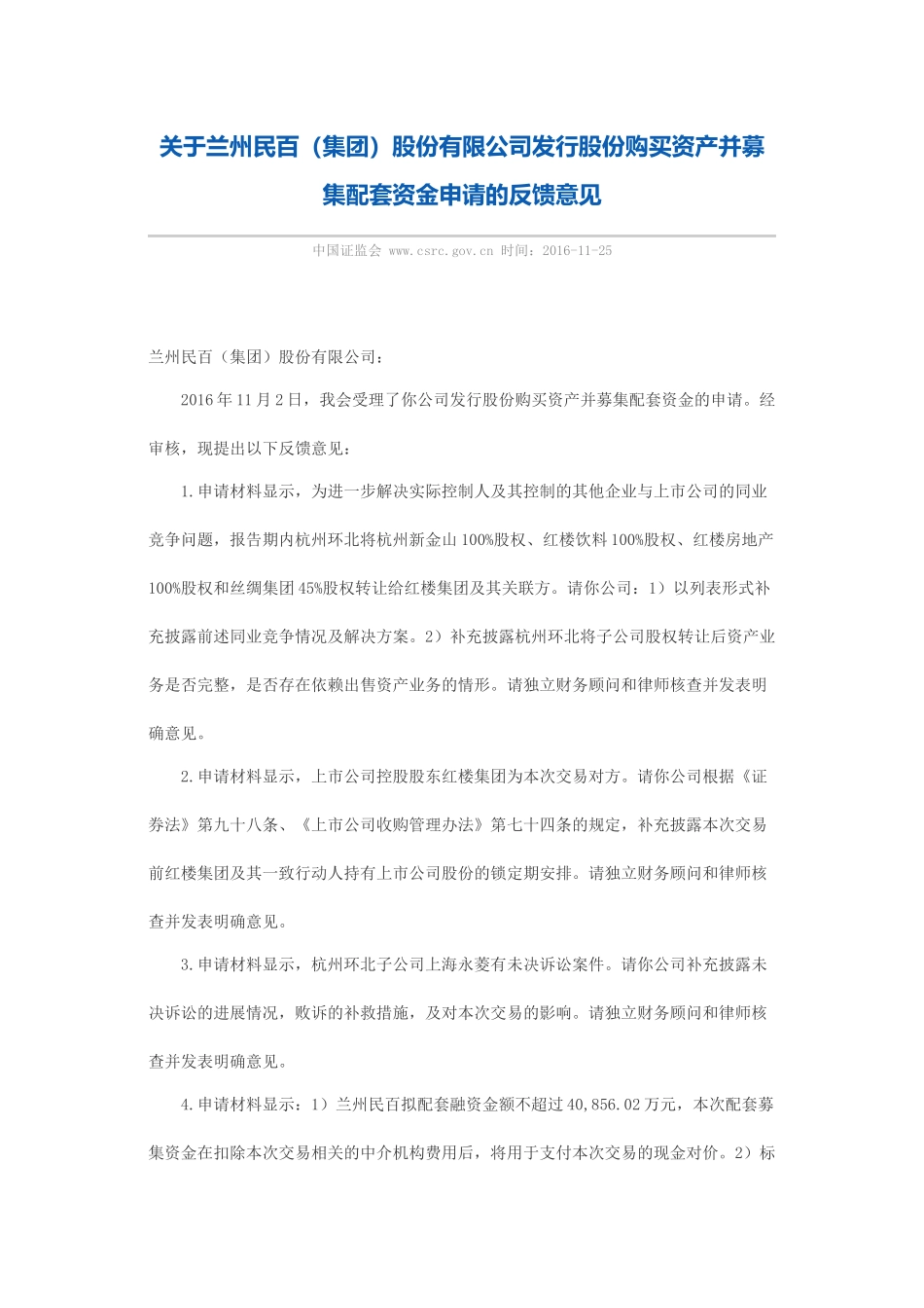 关于兰州民百（集团）股份有限公司发行股份购买资产并募集配套资金申请的反馈意见.docx_第1页