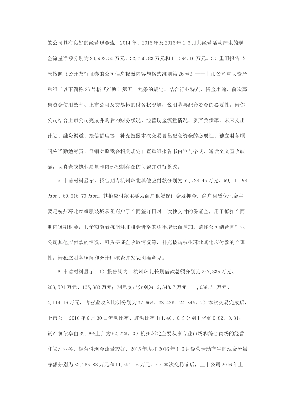 关于兰州民百（集团）股份有限公司发行股份购买资产并募集配套资金申请的反馈意见.docx_第2页