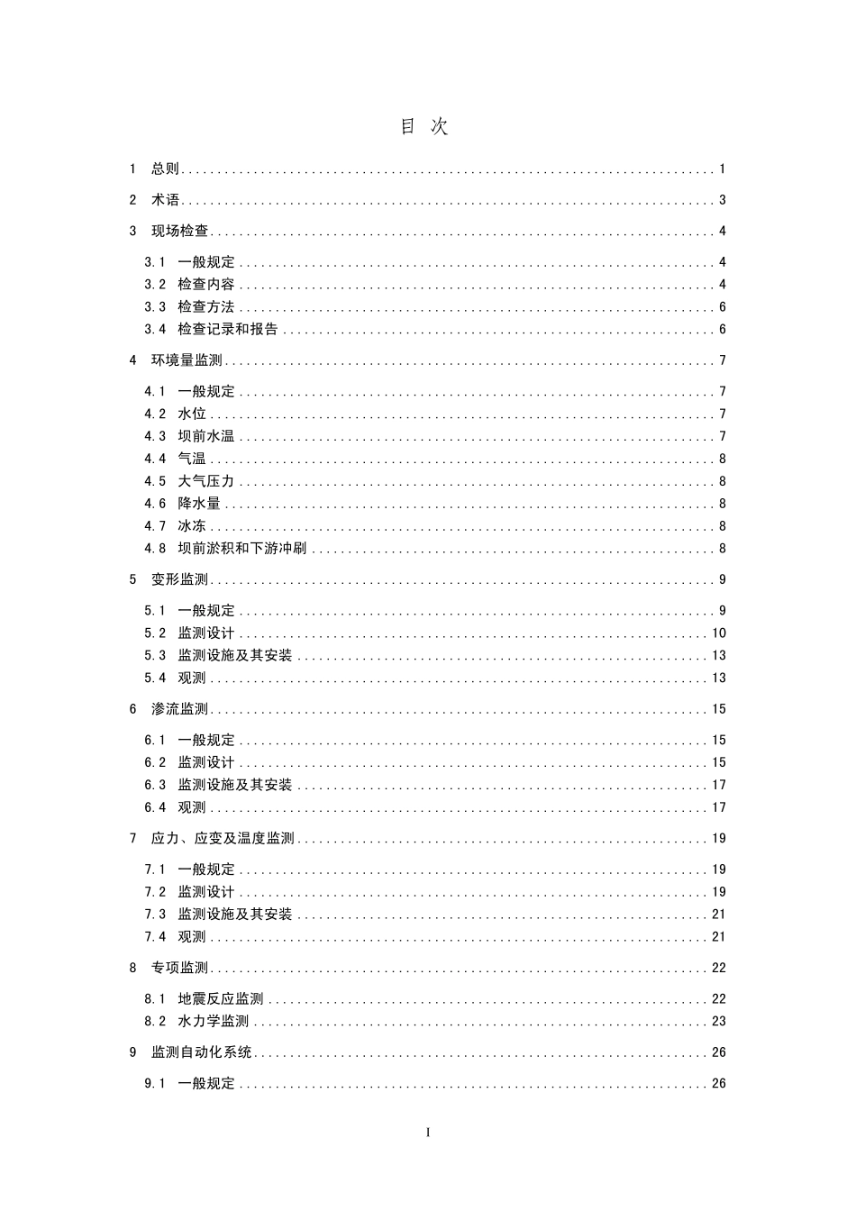 SL 601-2013混凝土坝安全监测技术规范.pdf_第3页