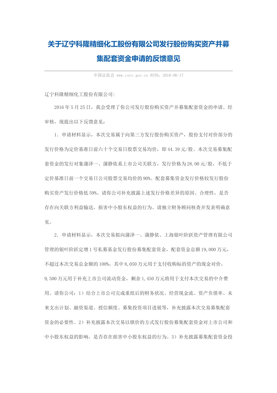 关于辽宁科隆精细化工股份有限公司发行股份购买资产并募集配套资金申请的反馈意见.docx_第1页