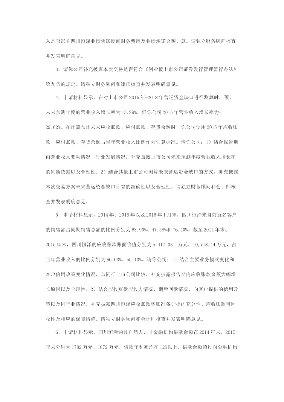 关于辽宁科隆精细化工股份有限公司发行股份购买资产并募集配套资金申请的反馈意见.docx_第2页