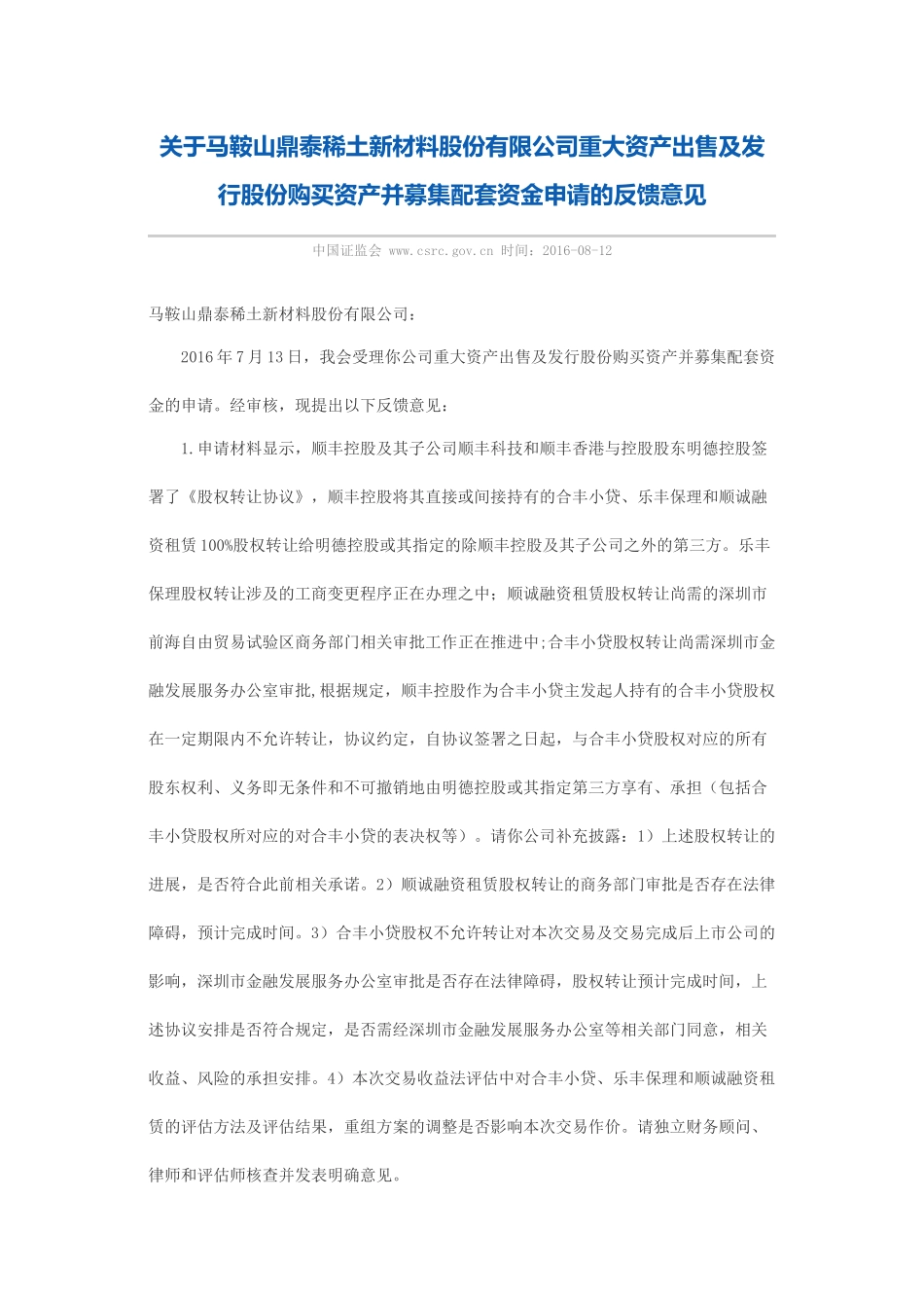 关于马鞍山鼎泰稀土新材料股份有限公司重大资产出售及发行股份购买资产并募集配套资金申请的反馈意见.docx_第1页