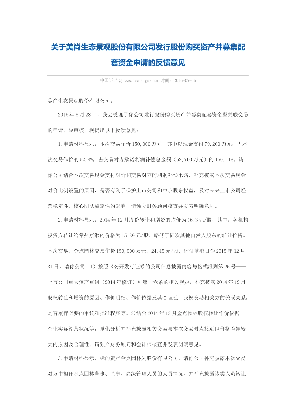 关于美尚生态景观股份有限公司发行股份购买资产并募集配套资金申请的反馈意见.docx_第1页