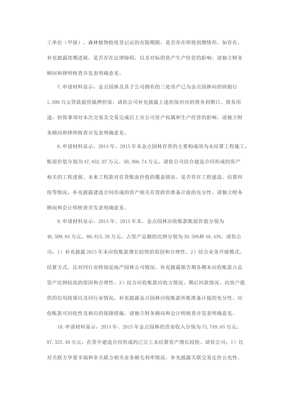 关于美尚生态景观股份有限公司发行股份购买资产并募集配套资金申请的反馈意见.docx_第3页