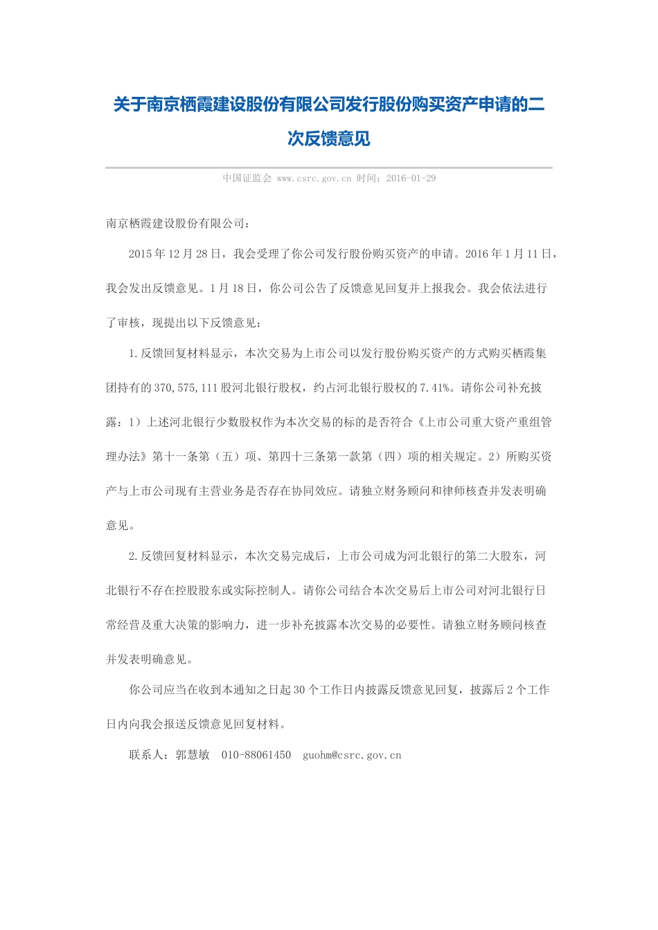 关于南京栖霞建设股份有限公司发行股份购买资产申请的二次反馈意见.docx_第1页